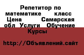 Репетитор по математике 1-11 класс › Цена ­ 450 - Самарская обл. Услуги » Обучение. Курсы   